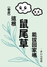 [同人]这根鼠尾草能拔回家吗?